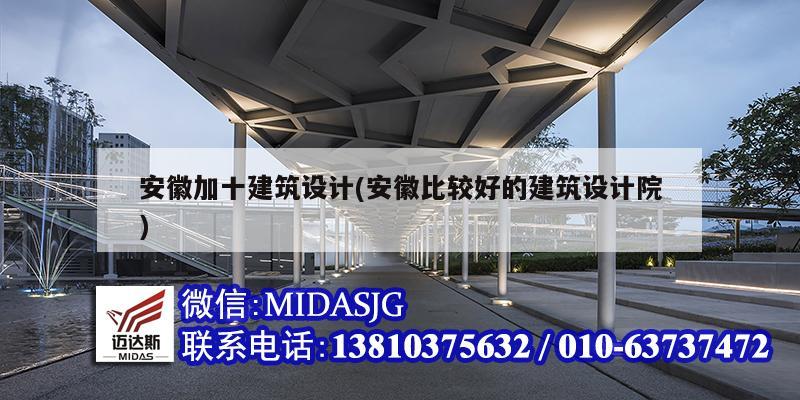 安徽加十建筑設(shè)計(安徽比較好的建筑設(shè)計院)