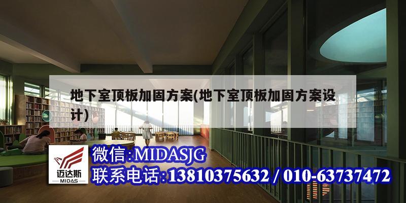 地下室頂板加固方案(地下室頂板加固方案設(shè)計(jì))