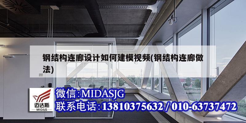 鋼結(jié)構(gòu)連廊設(shè)計如何建模視頻(鋼結(jié)構(gòu)連廊做法)