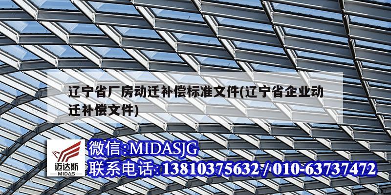 遼寧省廠房動遷補償標準文件(遼寧省企業(yè)動遷補償文件)