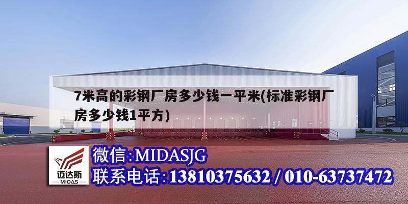 7米高的彩鋼廠房多少錢一平米(標(biāo)準(zhǔn)彩鋼廠房多少錢1平方)