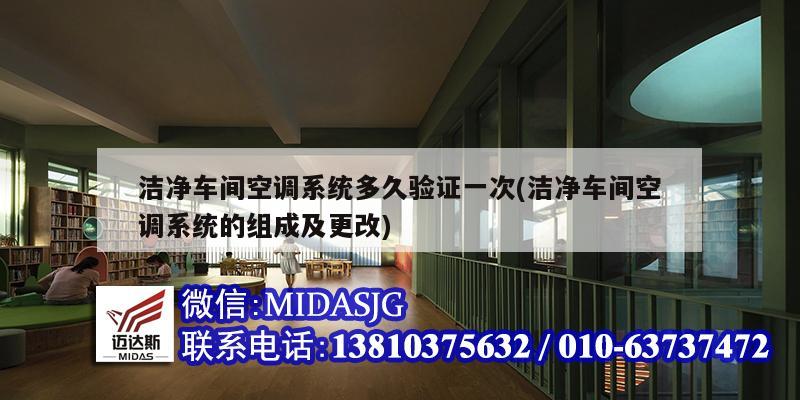 潔凈車間空調系統(tǒng)多久驗證一次(潔凈車間空調系統(tǒng)的組成及更改)