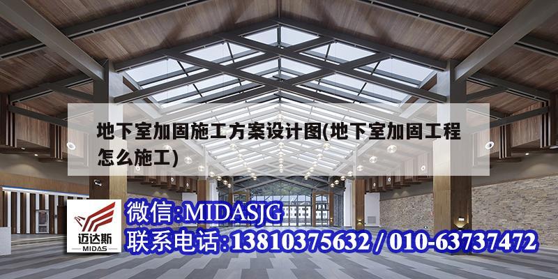 地下室加固施工方案設(shè)計圖(地下室加固工程怎么施工)