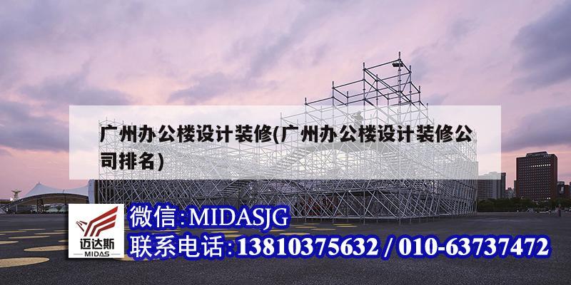 廣州辦公樓設(shè)計(jì)裝修(廣州辦公樓設(shè)計(jì)裝修公司排名)