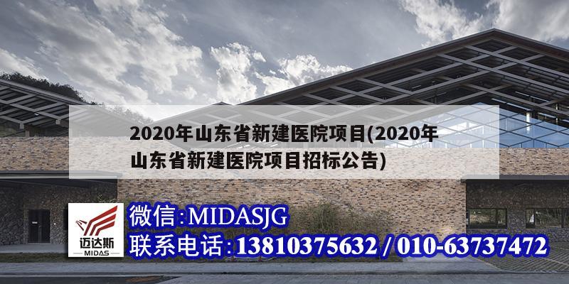 2020年山東省新建醫(yī)院項(xiàng)目(2020年山東省新建醫(yī)院項(xiàng)目招標(biāo)公告)