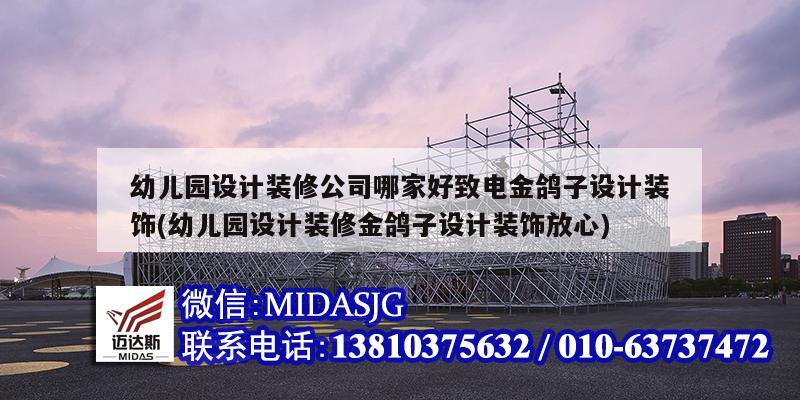 幼兒園設計裝修公司哪家好致電金鴿子設計裝飾(幼兒園設計裝修金鴿子設計裝飾放心)