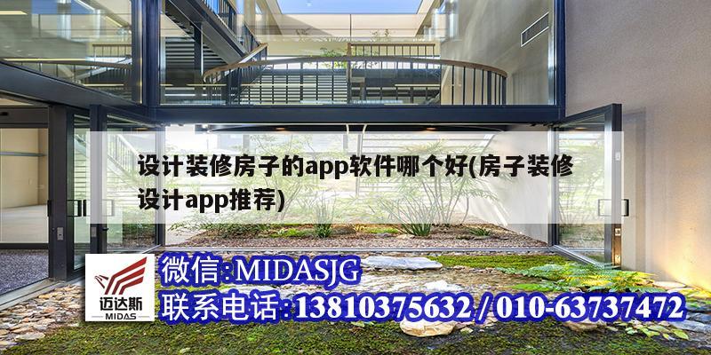 設(shè)計裝修房子的app軟件哪個好(房子裝修設(shè)計app推薦)