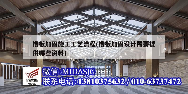 樓板加固施工工藝流程(樓板加固設(shè)計(jì)需要提供哪些資料)