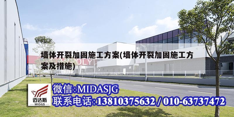 墻體開裂加固施工方案(墻體開裂加固施工方案及措施)