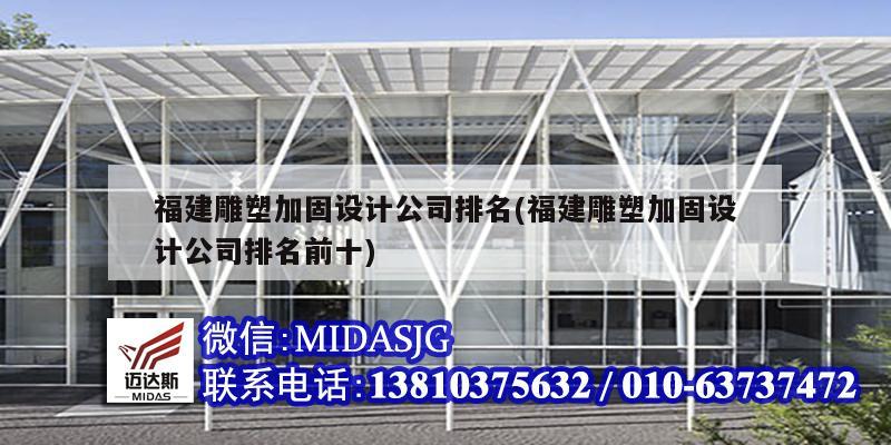 福建雕塑加固設計公司排名(福建雕塑加固設計公司排名前十)