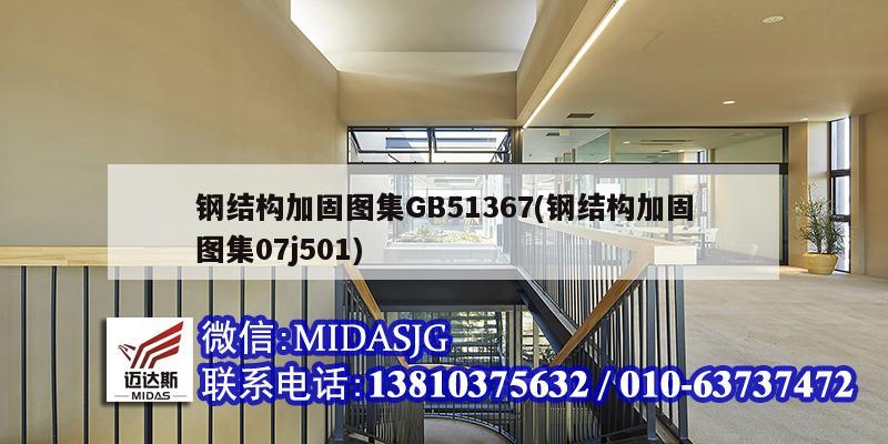 鋼結構加固圖集GB51367(鋼結構加固圖集07j501)