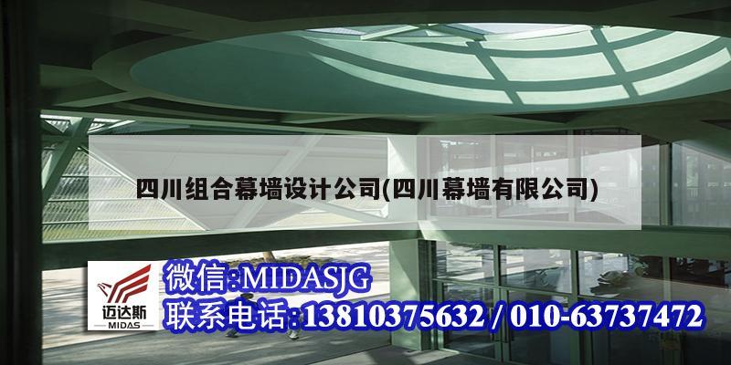 四川組合幕墻設(shè)計公司(四川幕墻有限公司)