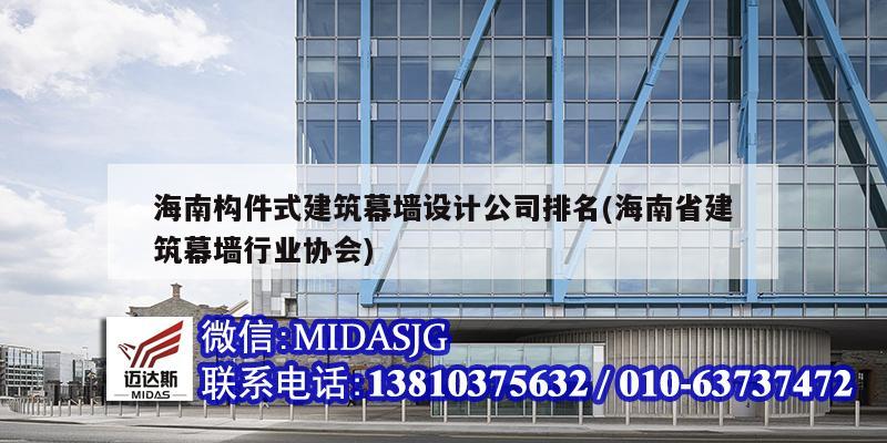 海南構(gòu)件式建筑幕墻設(shè)計(jì)公司排名(海南省建筑幕墻行業(yè)協(xié)會(huì))