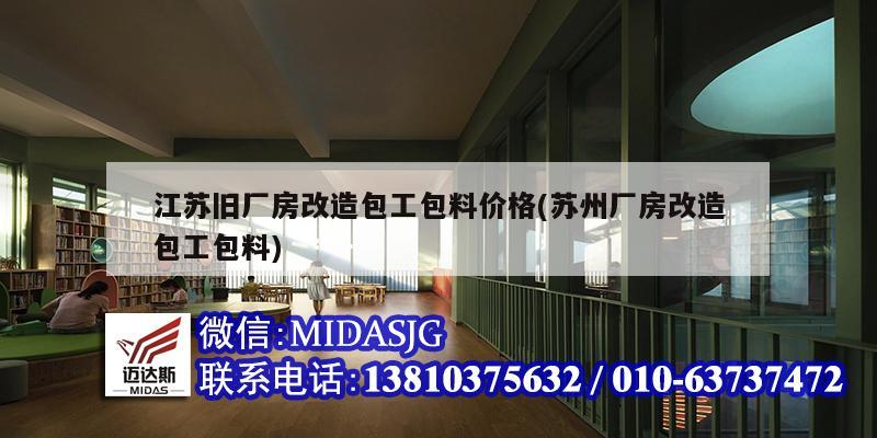 江蘇舊廠房改造包工包料價(jià)格(蘇州廠房改造包工包料)