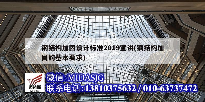 鋼結(jié)構(gòu)加固設(shè)計標準2019宣講(鋼結(jié)構(gòu)加固的基本要求)