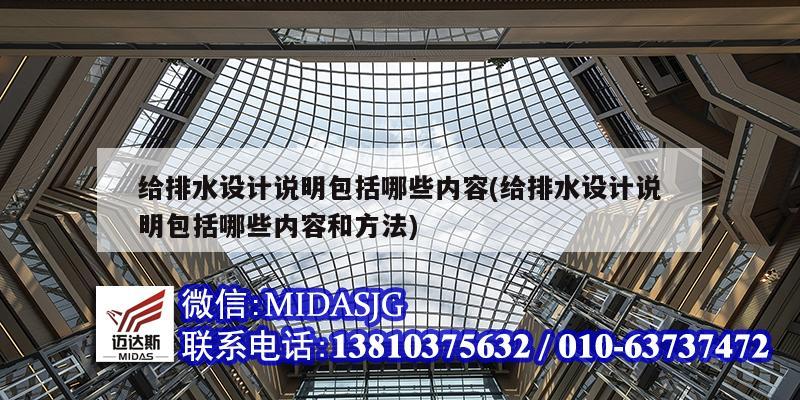 給排水設計說明包括哪些內容(給排水設計說明包括哪些內容和方法)