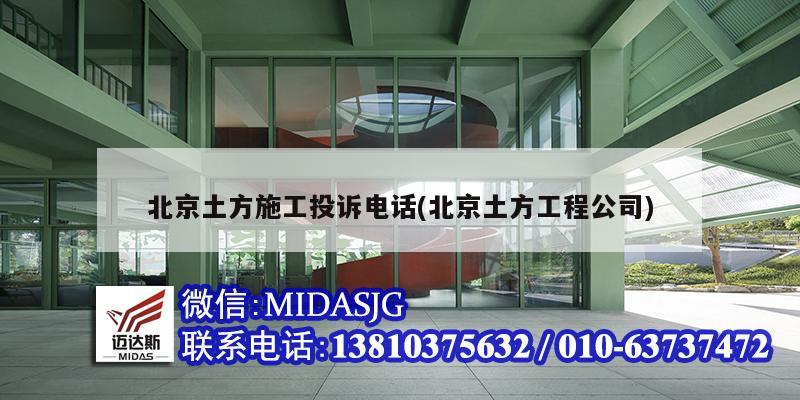 北京土方施工投訴電話(北京土方工程公司)