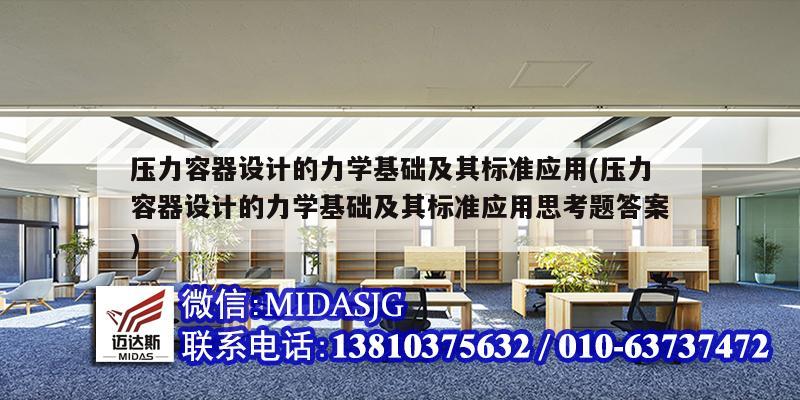 壓力容器設計的力學基礎及其標準應用(壓力容器設計的力學基礎及其標準應用思考題答案)