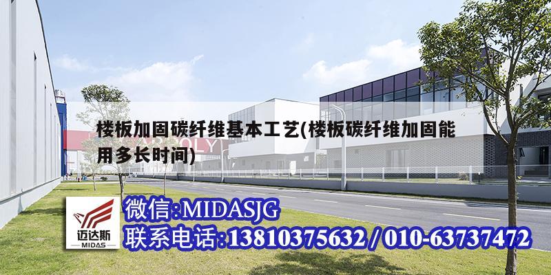 樓板加固碳纖維基本工藝(樓板碳纖維加固能用多長時間)