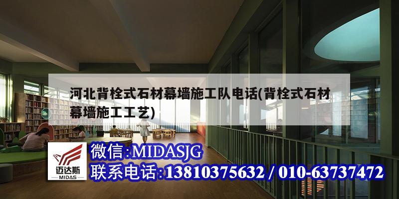 河北背栓式石材幕墻施工隊電話(背栓式石材幕墻施工工藝)