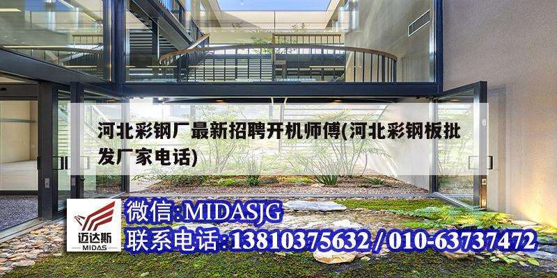 河北彩鋼廠最新招聘開機(jī)師傅(河北彩鋼板批發(fā)廠家電話)