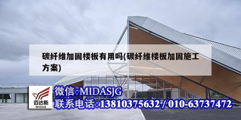 碳纖維加固樓板有用嗎(碳纖維樓板加固施工方案)