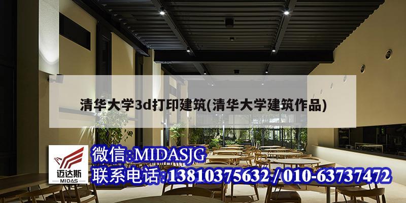 清華大學(xué)3d打印建筑(清華大學(xué)建筑作品)