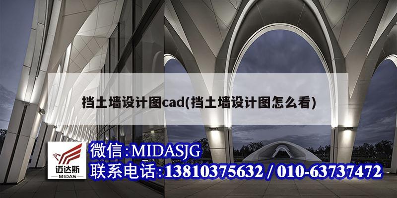 擋土墻設計圖cad(擋土墻設計圖怎么看)