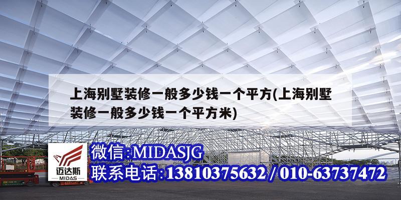 上海別墅裝修一般多少錢一個(gè)平方(上海別墅裝修一般多少錢一個(gè)平方米)