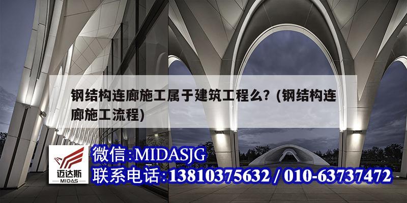 鋼結(jié)構(gòu)連廊施工屬于建筑工程么？(鋼結(jié)構(gòu)連廊施工流程)