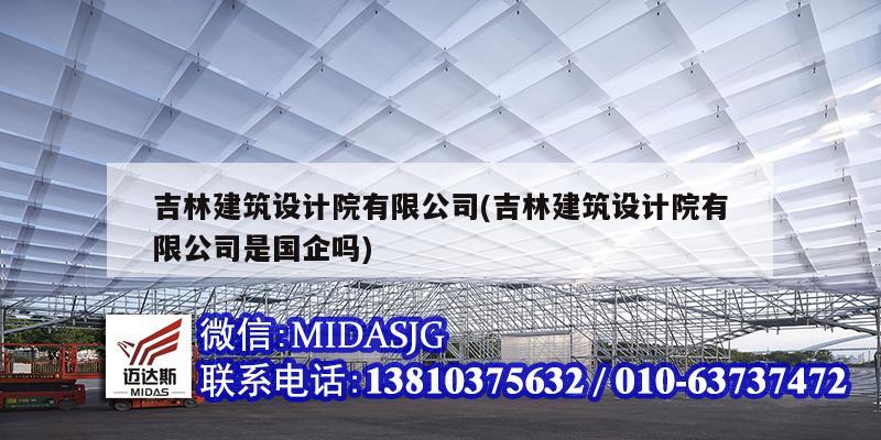 吉林建筑設(shè)計院有限公司(吉林建筑設(shè)計院有限公司是國企嗎)