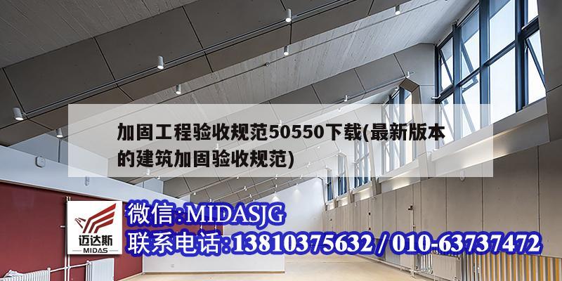 加固工程驗收規(guī)范50550下載(最新版本的建筑加固驗收規(guī)范)