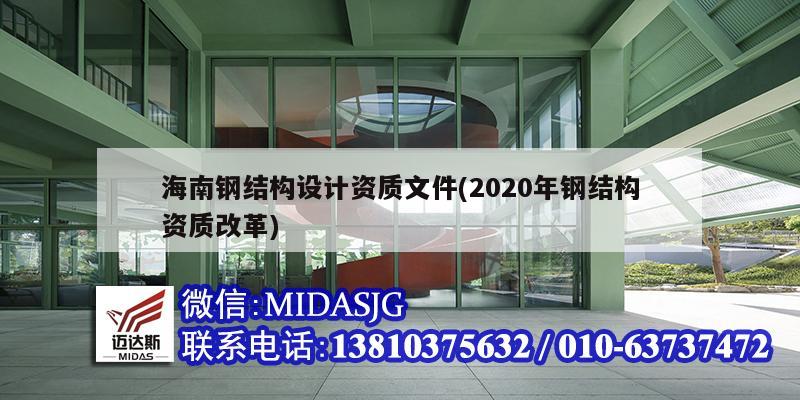 海南鋼結(jié)構(gòu)設(shè)計資質(zhì)文件(2020年鋼結(jié)構(gòu)資質(zhì)改革)