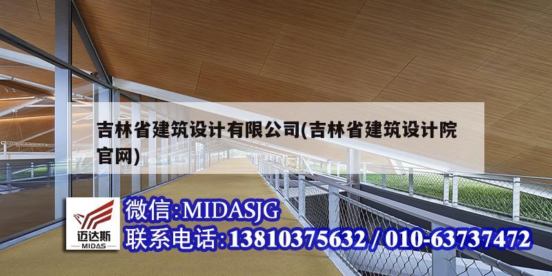 吉林省建筑設(shè)計(jì)有限公司(吉林省建筑設(shè)計(jì)院官網(wǎng))