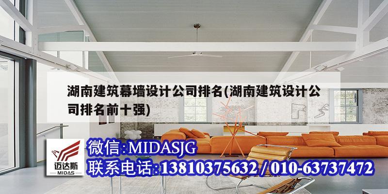 湖南建筑幕墻設(shè)計(jì)公司排名(湖南建筑設(shè)計(jì)公司排名前十強(qiáng))