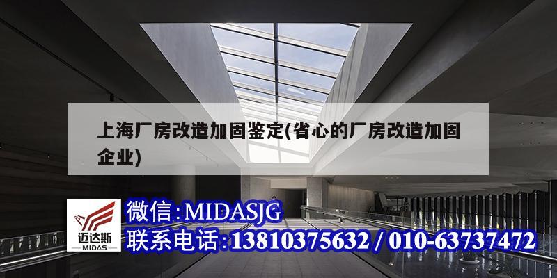 上海廠房改造加固鑒定(省心的廠房改造加固企業(yè))