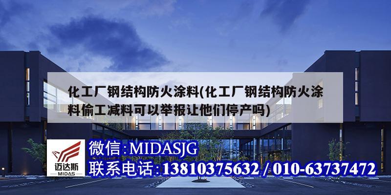 化工廠鋼結(jié)構(gòu)防火涂料(化工廠鋼結(jié)構(gòu)防火涂料偷工減料可以舉報讓他們停產(chǎn)嗎)