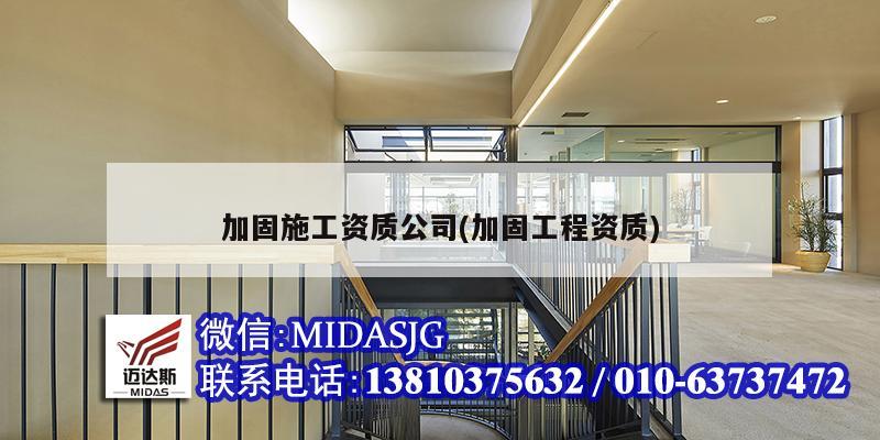 加固施工資質公司(加固工程資質)