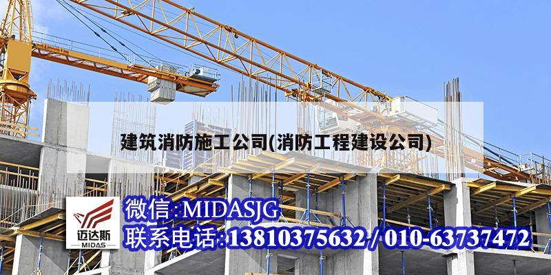 建筑消防施工公司(消防工程建設(shè)公司)