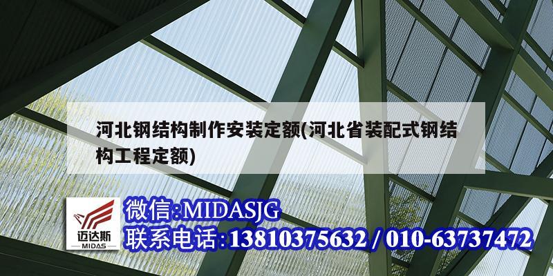 河北鋼結(jié)構(gòu)制作安裝定額(河北省裝配式鋼結(jié)構(gòu)工程定額)