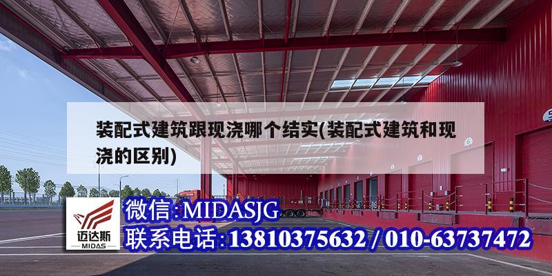 裝配式建筑跟現(xiàn)澆哪個(gè)結(jié)實(shí)(裝配式建筑和現(xiàn)澆的區(qū)別)