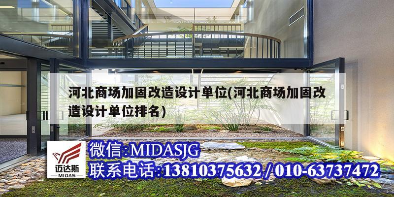 河北商場加固改造設計單位(河北商場加固改造設計單位排名)