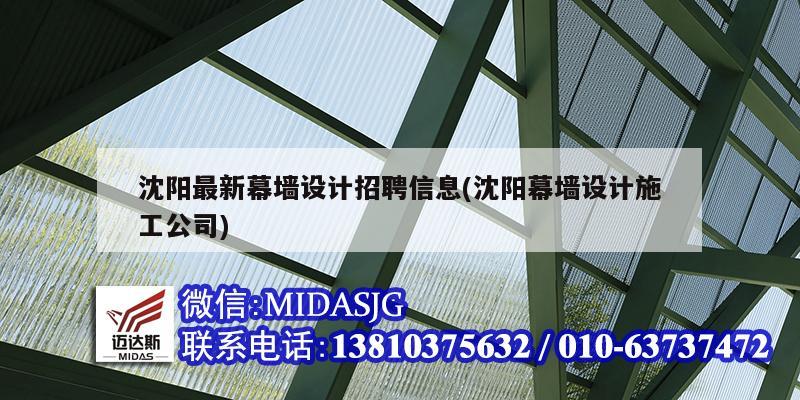 沈陽最新幕墻設計招聘信息(沈陽幕墻設計施工公司)