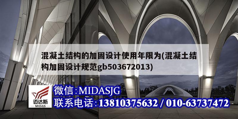 混凝土結(jié)構(gòu)的加固設(shè)計(jì)使用年限為(混凝土結(jié)構(gòu)加固設(shè)計(jì)規(guī)范gb503672013)