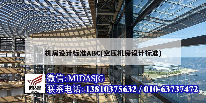 機房設計標準ABC(空壓機房設計標準)