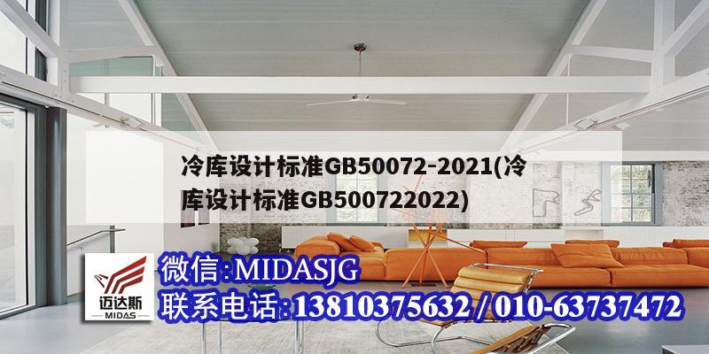 冷庫設(shè)計標準GB50072-2021(冷庫設(shè)計標準GB500722022)