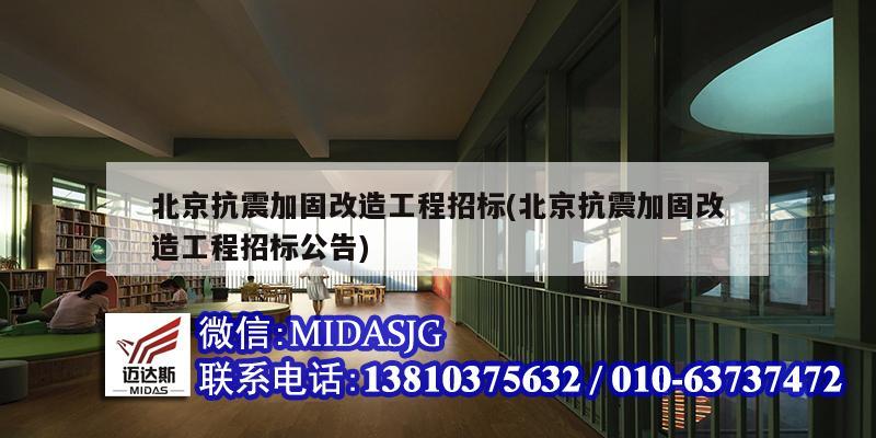 北京抗震加固改造工程招標(biāo)(北京抗震加固改造工程招標(biāo)公告)