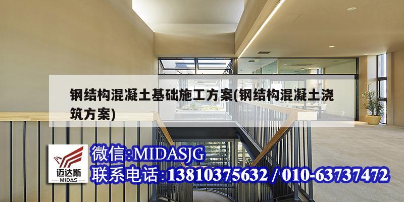 鋼結(jié)構(gòu)混凝土基礎施工方案(鋼結(jié)構(gòu)混凝土澆筑方案)