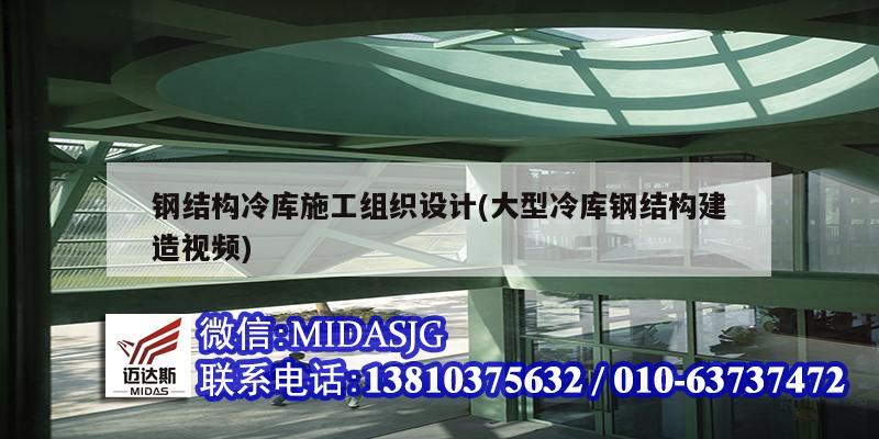 鋼結(jié)構(gòu)冷庫施工組織設計(大型冷庫鋼結(jié)構(gòu)建造視頻)