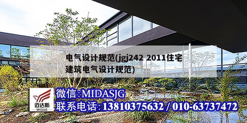 電氣設計規(guī)范(jgj242 2011住宅建筑電氣設計規(guī)范)